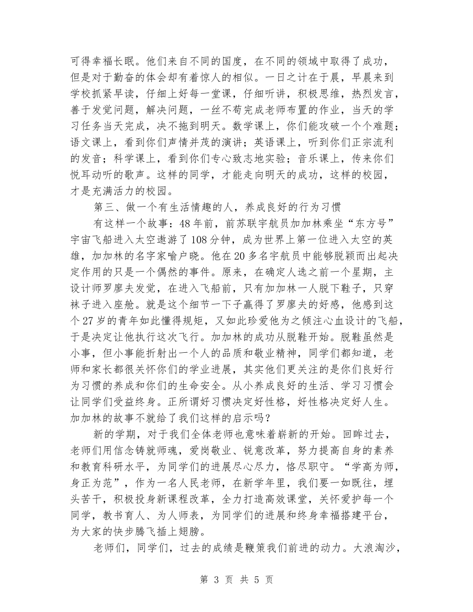 2018年秋季开学典礼校长发言稿_第3页