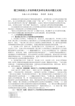 理工科院校人才培养模式多样化有关问题之比较