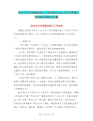 2024年公司党建及政工工作总结与2024年公司党建工作年终计划范文汇编