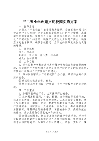 三二五小学创建文明校园方案 