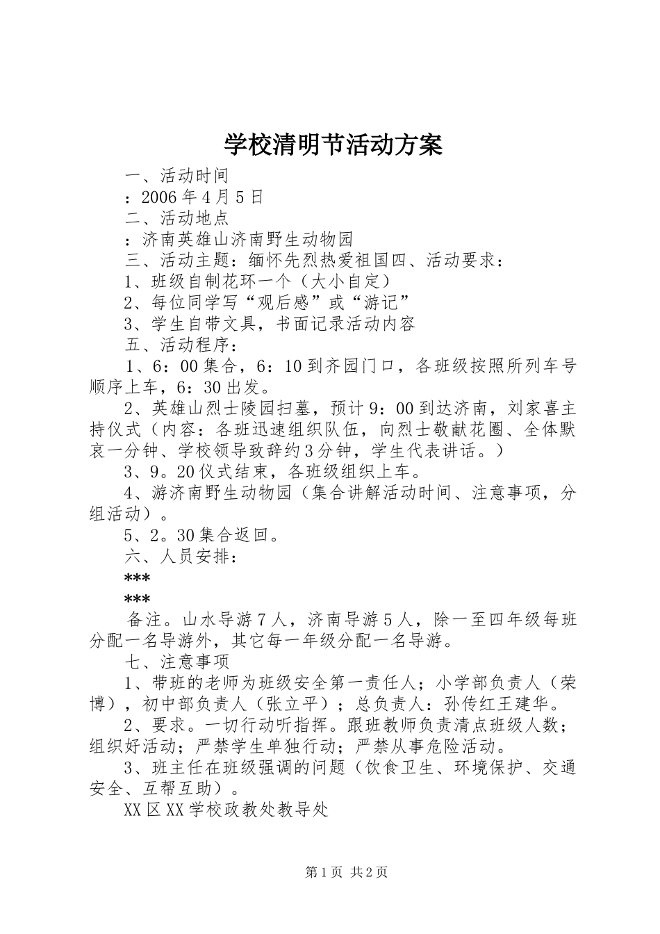 学校清明节活动实施方案 (23)_第1页