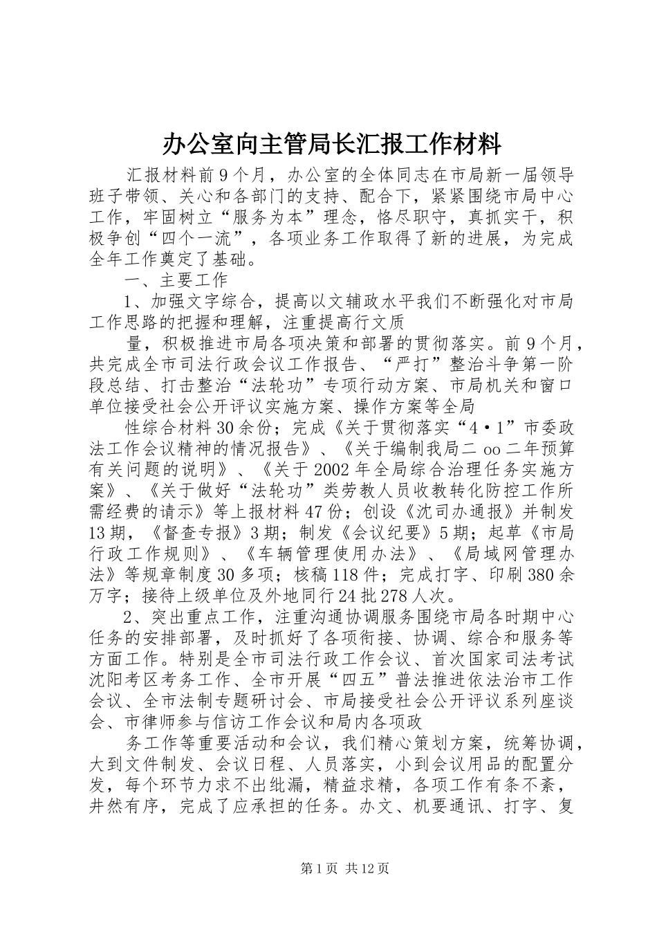 办公室向主管局长汇报工作材料 _第1页