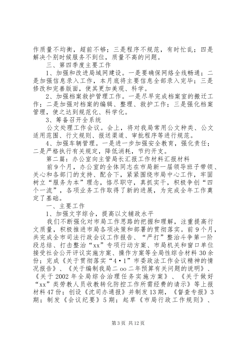 办公室向主管局长汇报工作材料 _第3页