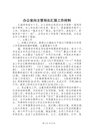 办公室向主管局长汇报工作材料 