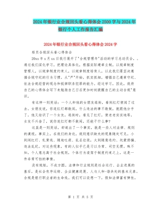 2024年银行业合规回头看心得体会2500字与2024年银行个人工作报告汇编