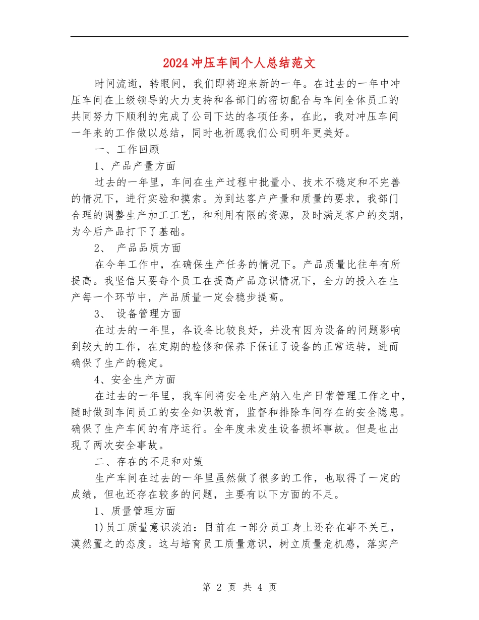 2024冲压车间个人总结范文【最新版】_第2页