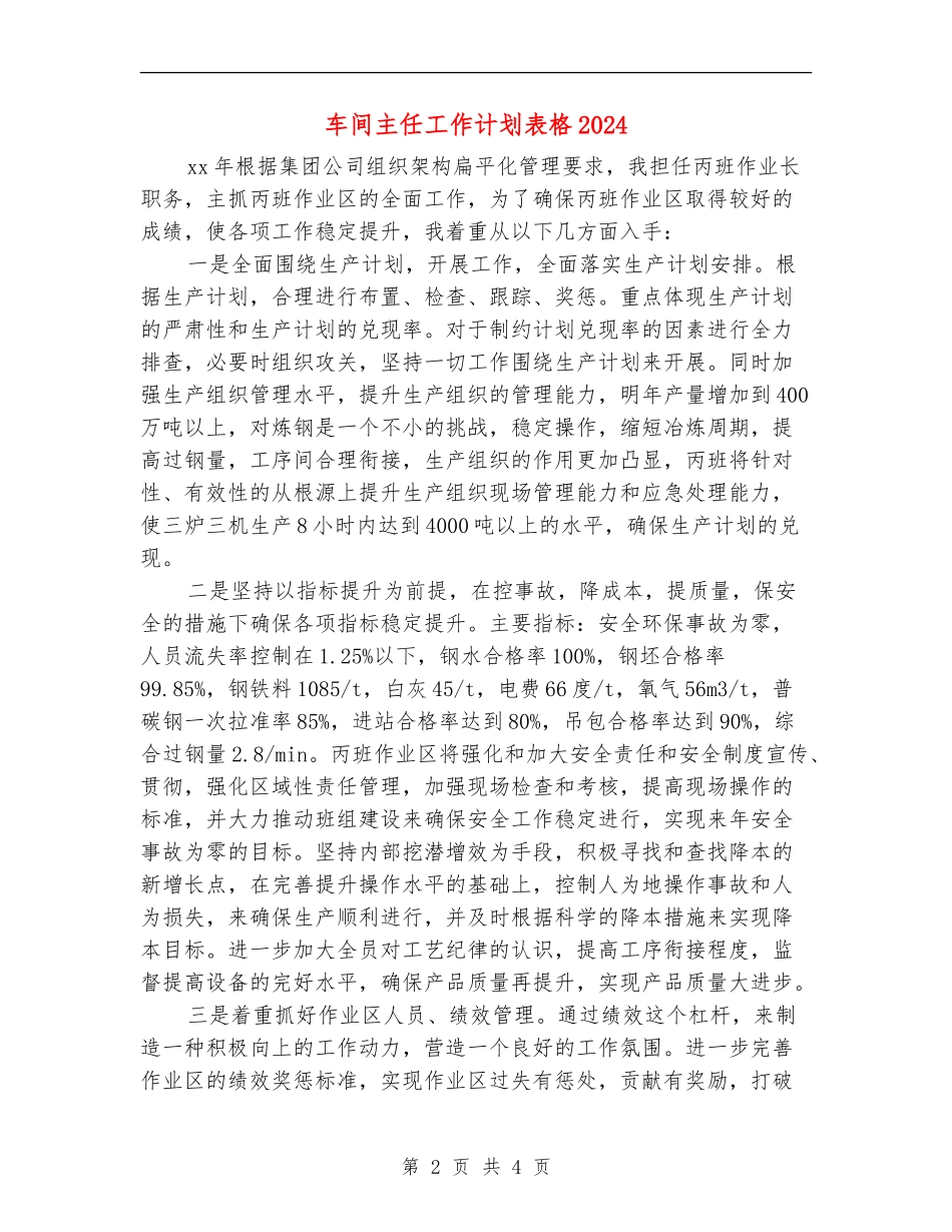 车间主任工作计划表格2024_第2页