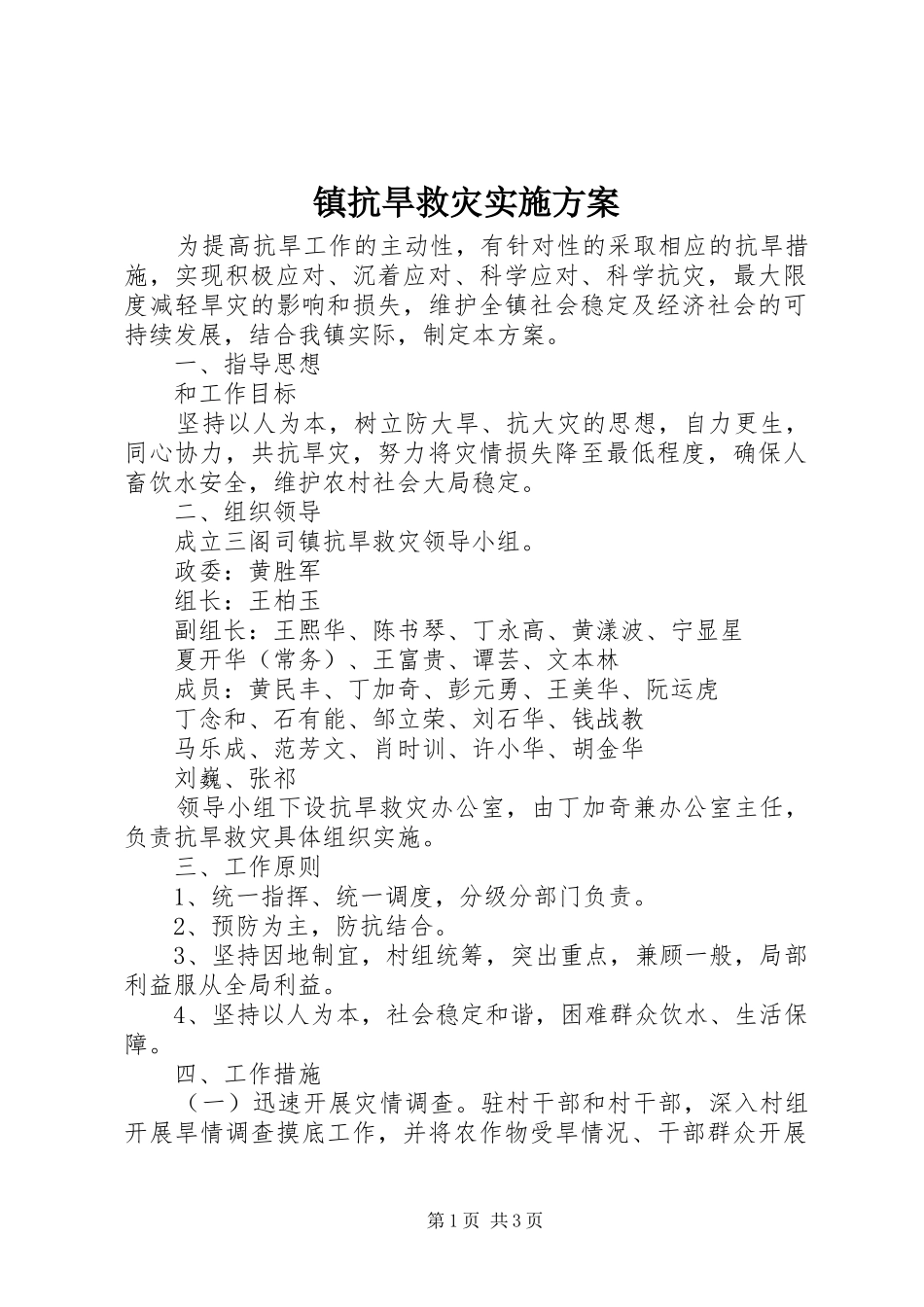 镇抗旱救灾实施方案_第1页