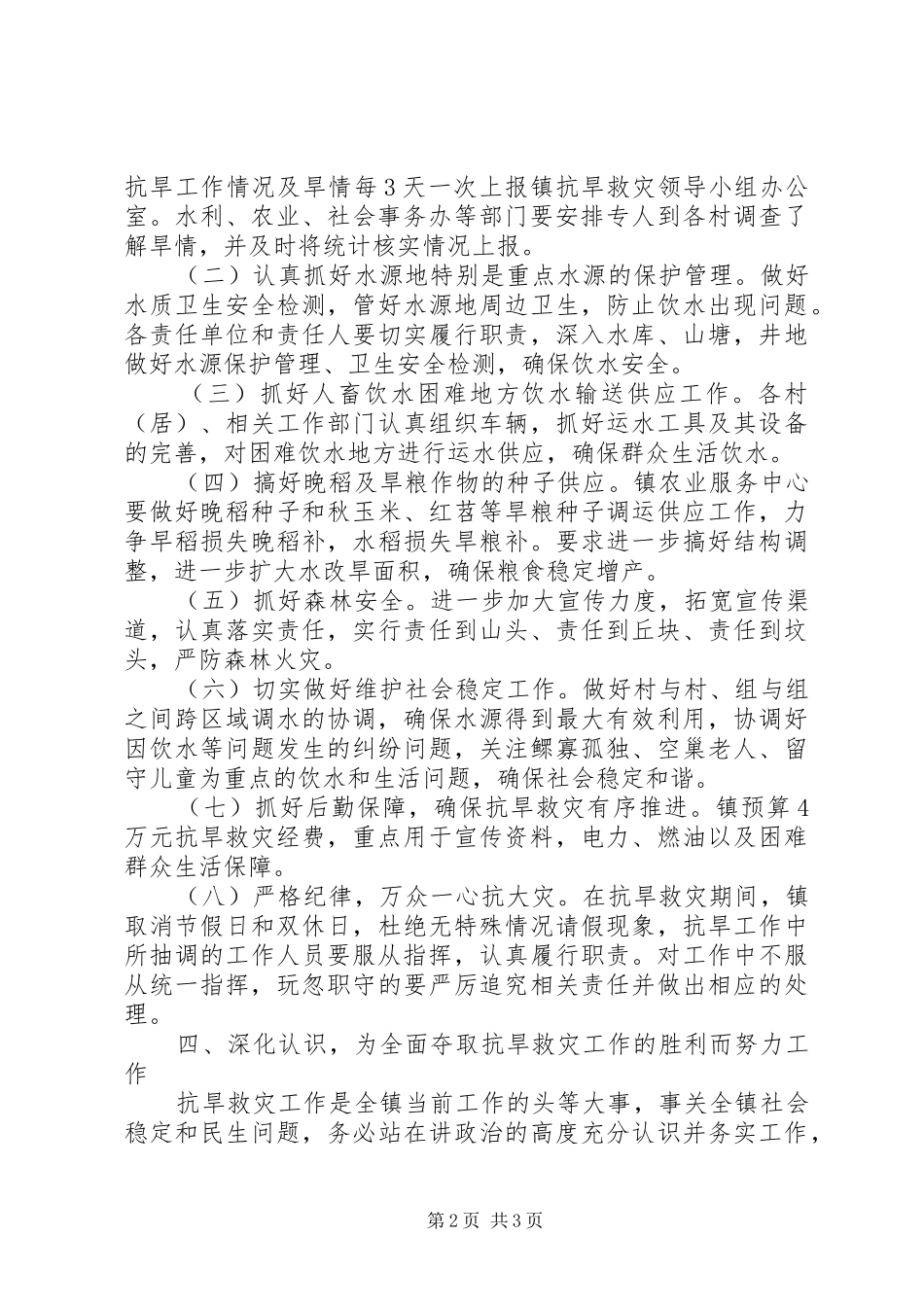 镇抗旱救灾实施方案_第2页