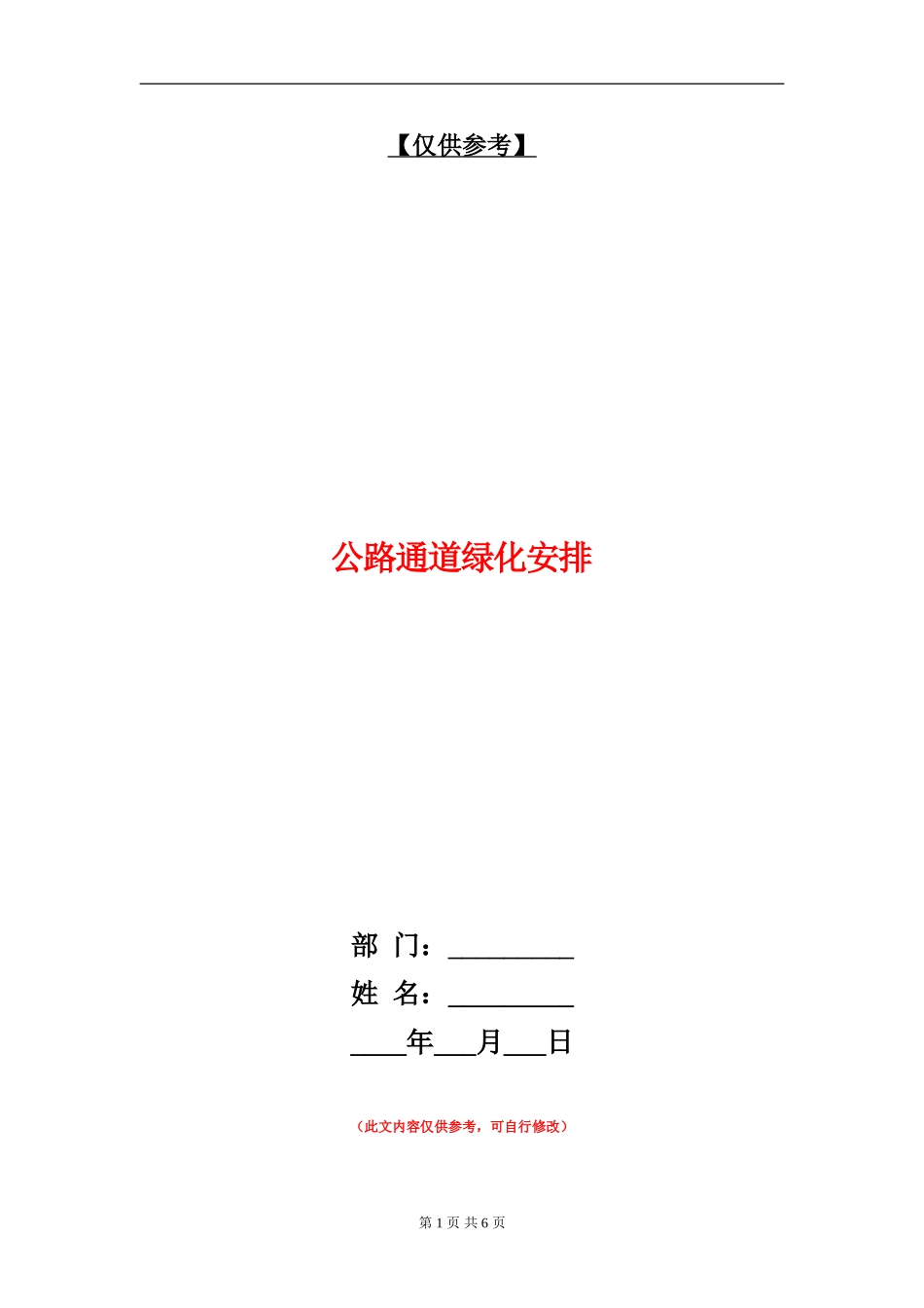 公路通道绿化安排_第1页