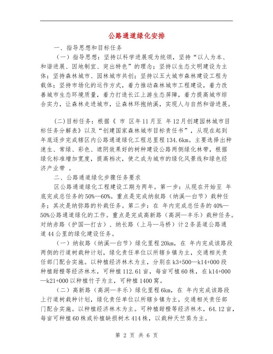 公路通道绿化安排_第2页