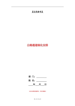 公路通道绿化安排