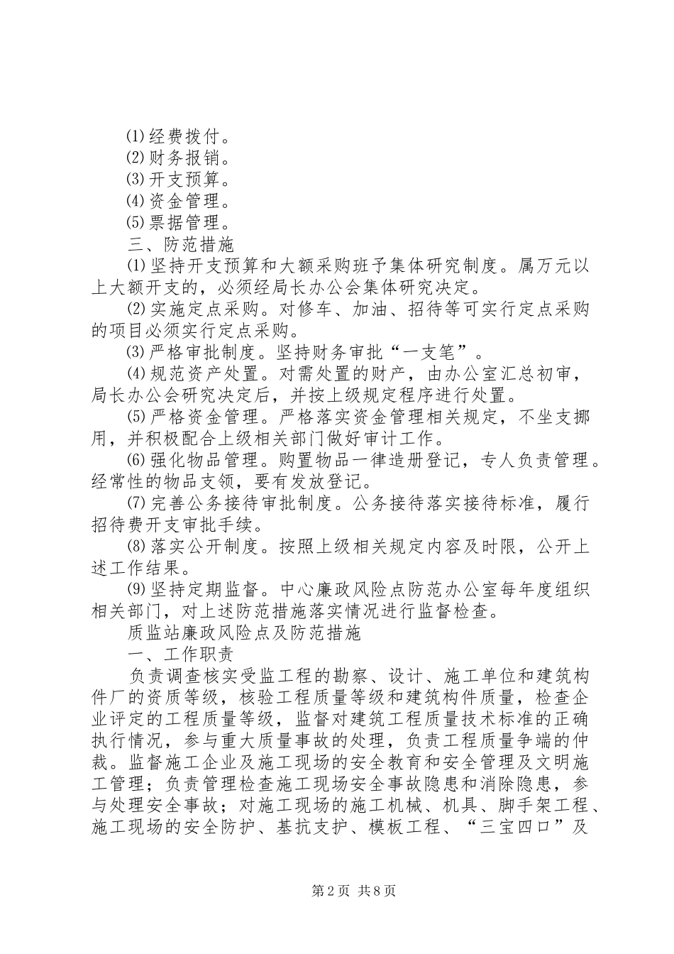 办公室主任廉政风险点及风险防范自查报告 _第2页