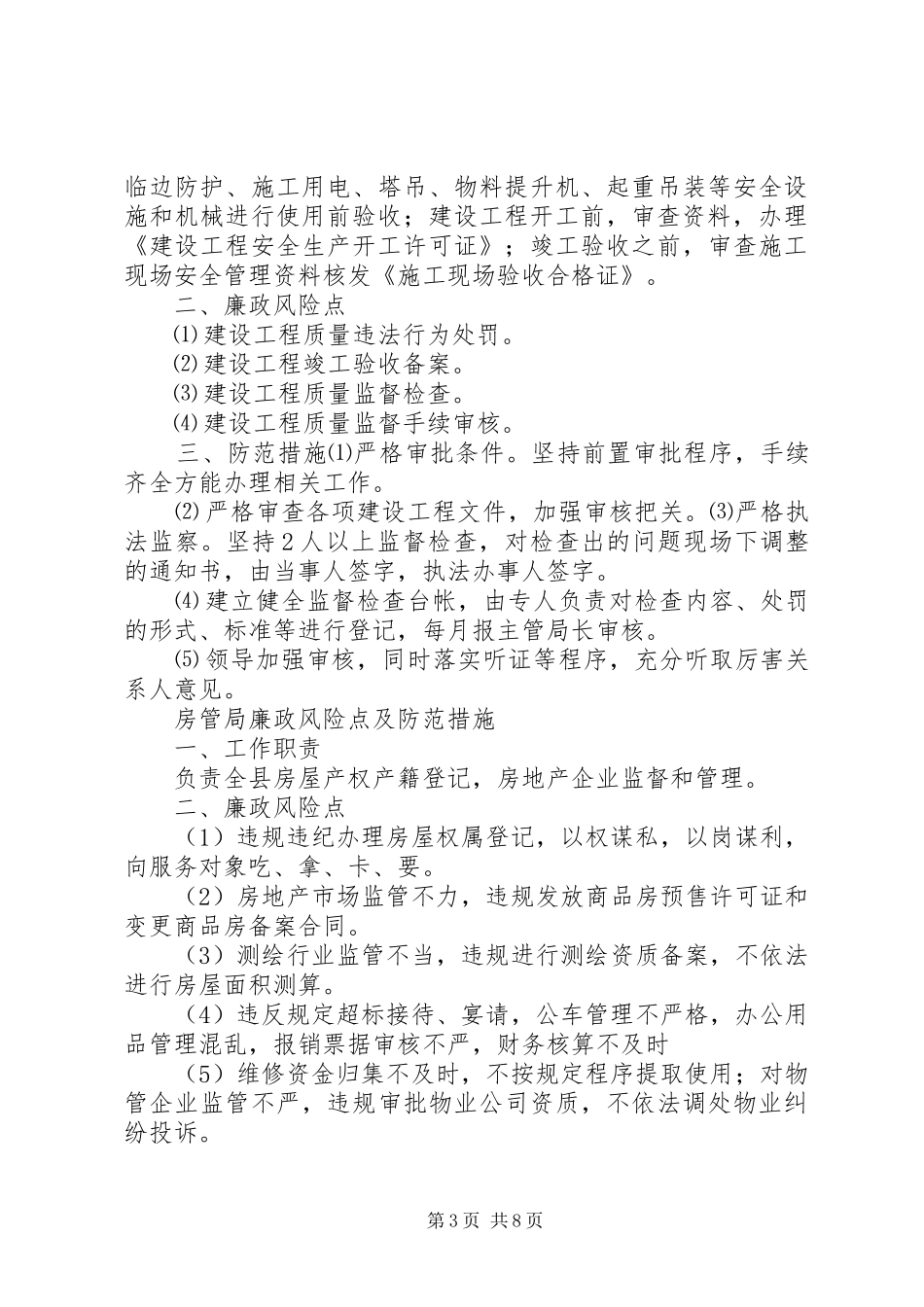 办公室主任廉政风险点及风险防范自查报告 _第3页