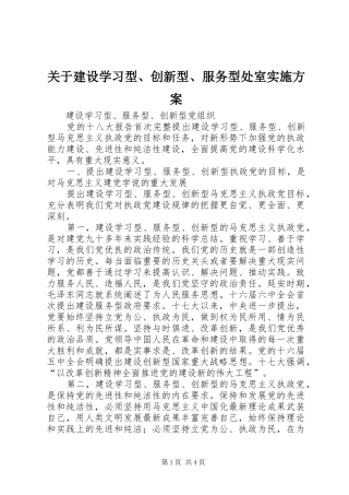 关于建设学习型、创新型、服务型处室方案 