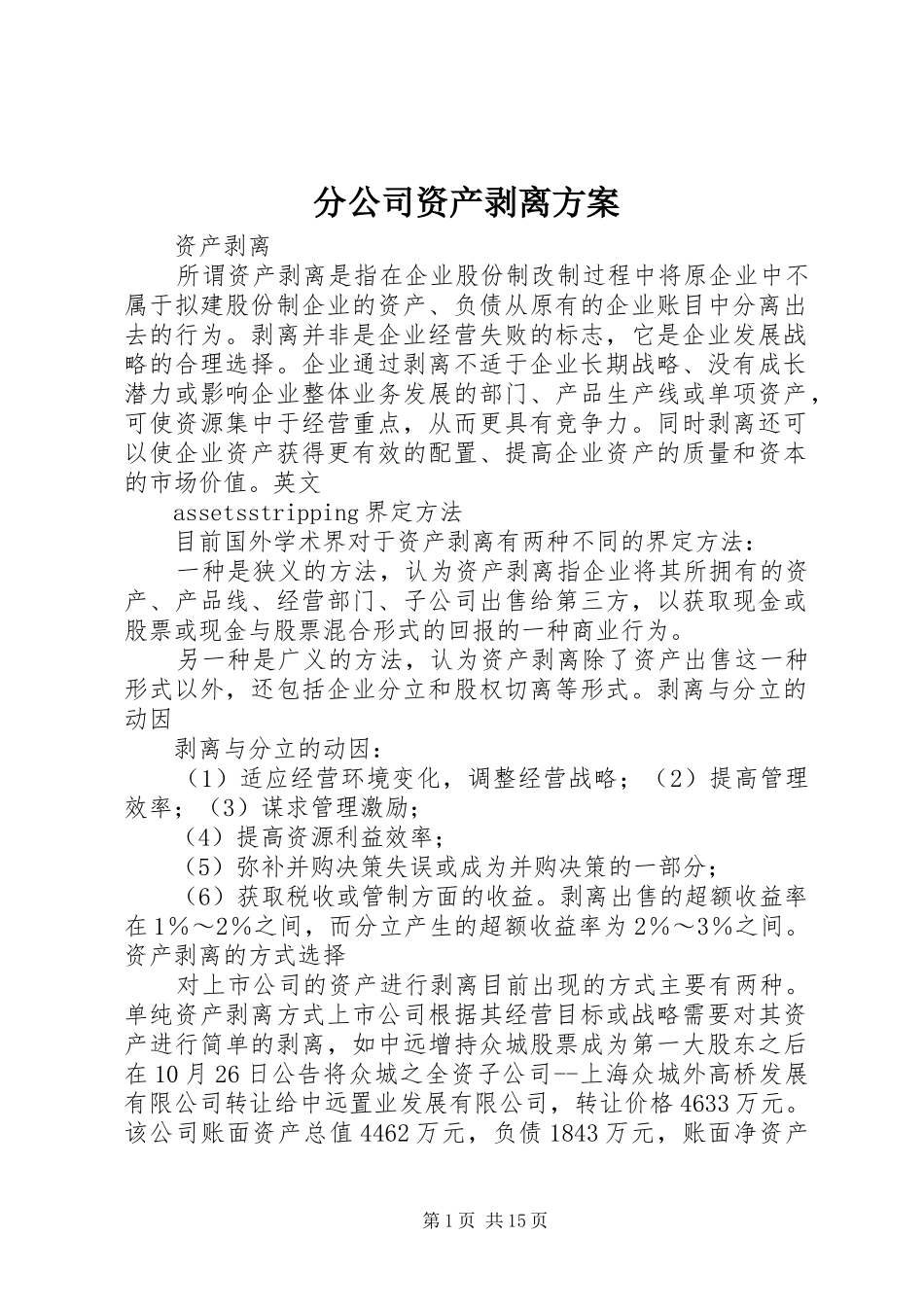 分公司资产剥离实施方案 _第1页