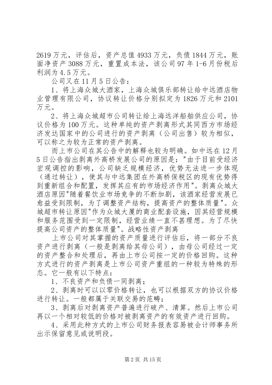 分公司资产剥离实施方案 _第2页