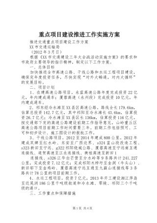 重点项目建设推进工作方案 