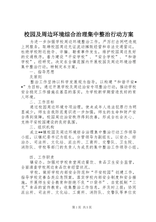 校园及周边环境综合治理集中整治行动方案