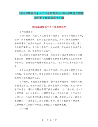 2024年研发员个人工作总结范文与2024年研发工程师试用期工作总结范文汇编