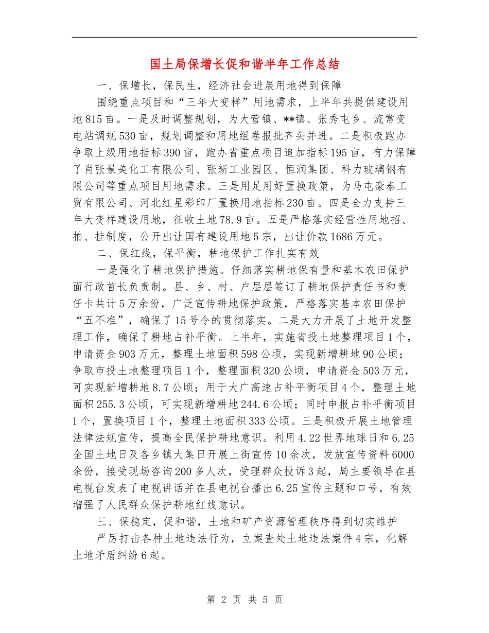 国土局保增长促和谐半年工作总结【新版】_第2页