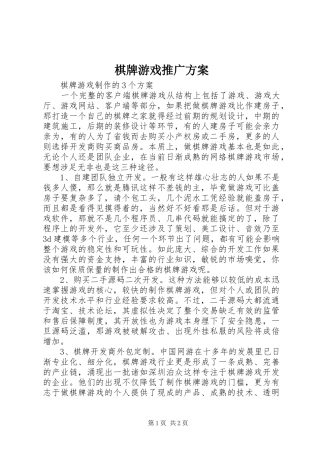 棋牌游戏推广实施方案 
