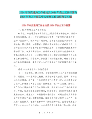 2024年市交通局工作总结及2024年安全工作打算与2024年市人才服务中心年终工作总结范文汇编