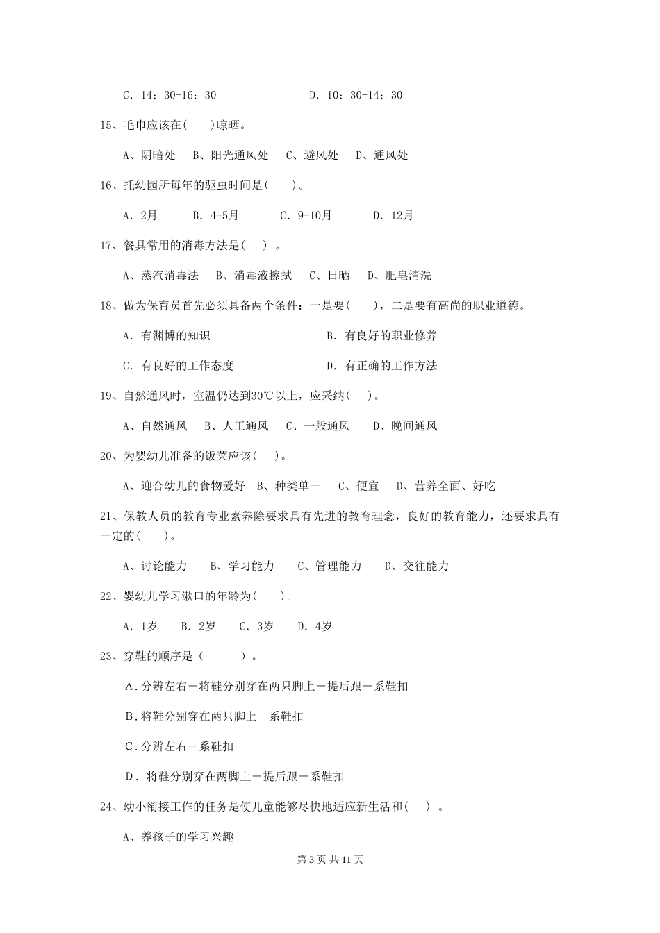 2024-2024年幼儿园中班保育员五级业务能力考试试题试题及解析_第3页