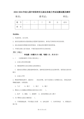 2024-2024年幼儿园中班保育员五级业务能力考试试题试题及解析