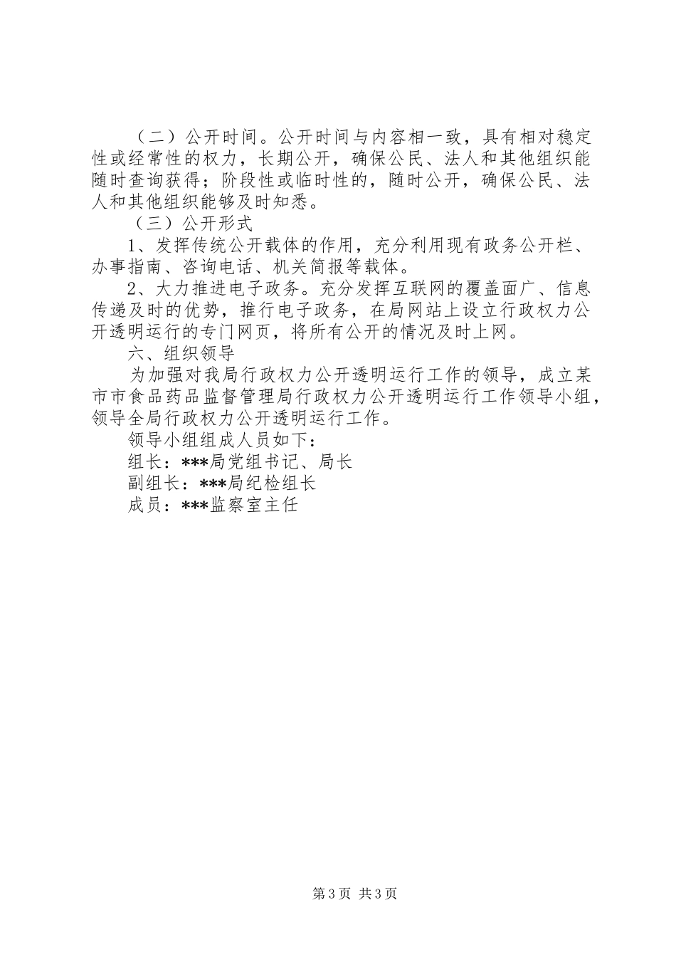 食品药品监督管理局行政权力公开透明运行方案 _第3页
