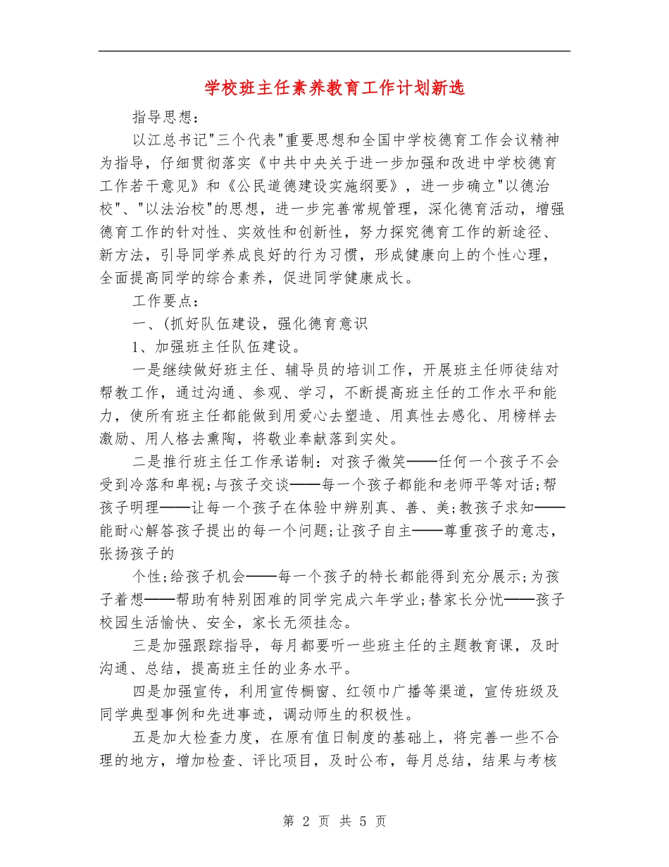 小学班主任素质教育工作计划新选_第2页