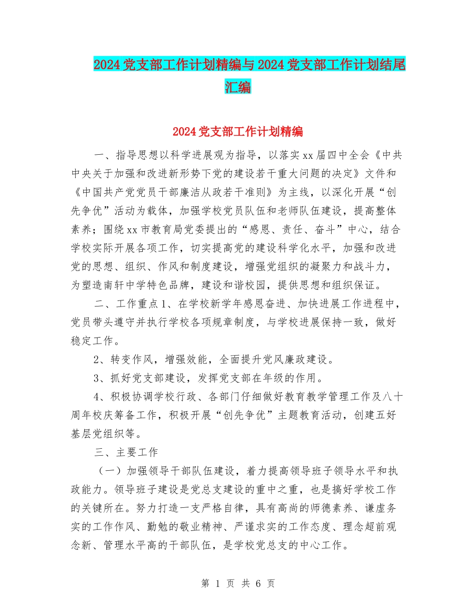 2024党支部工作计划精编与2024党支部工作计划结尾汇编_第1页