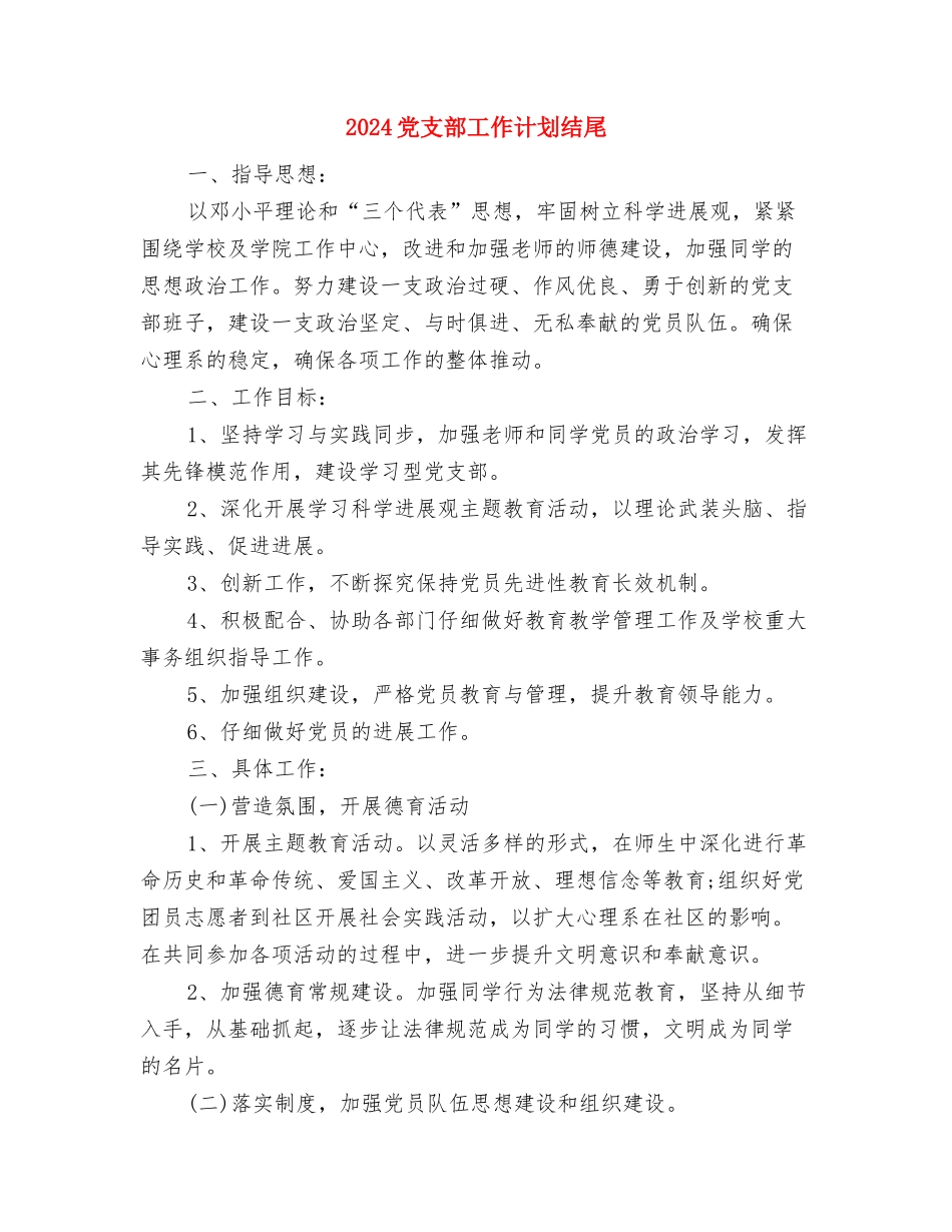 2024党支部工作计划精编与2024党支部工作计划结尾汇编_第3页