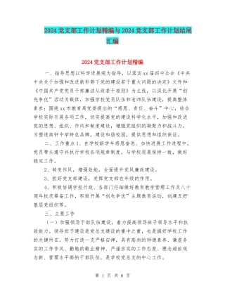 2024党支部工作计划精编与2024党支部工作计划结尾汇编
