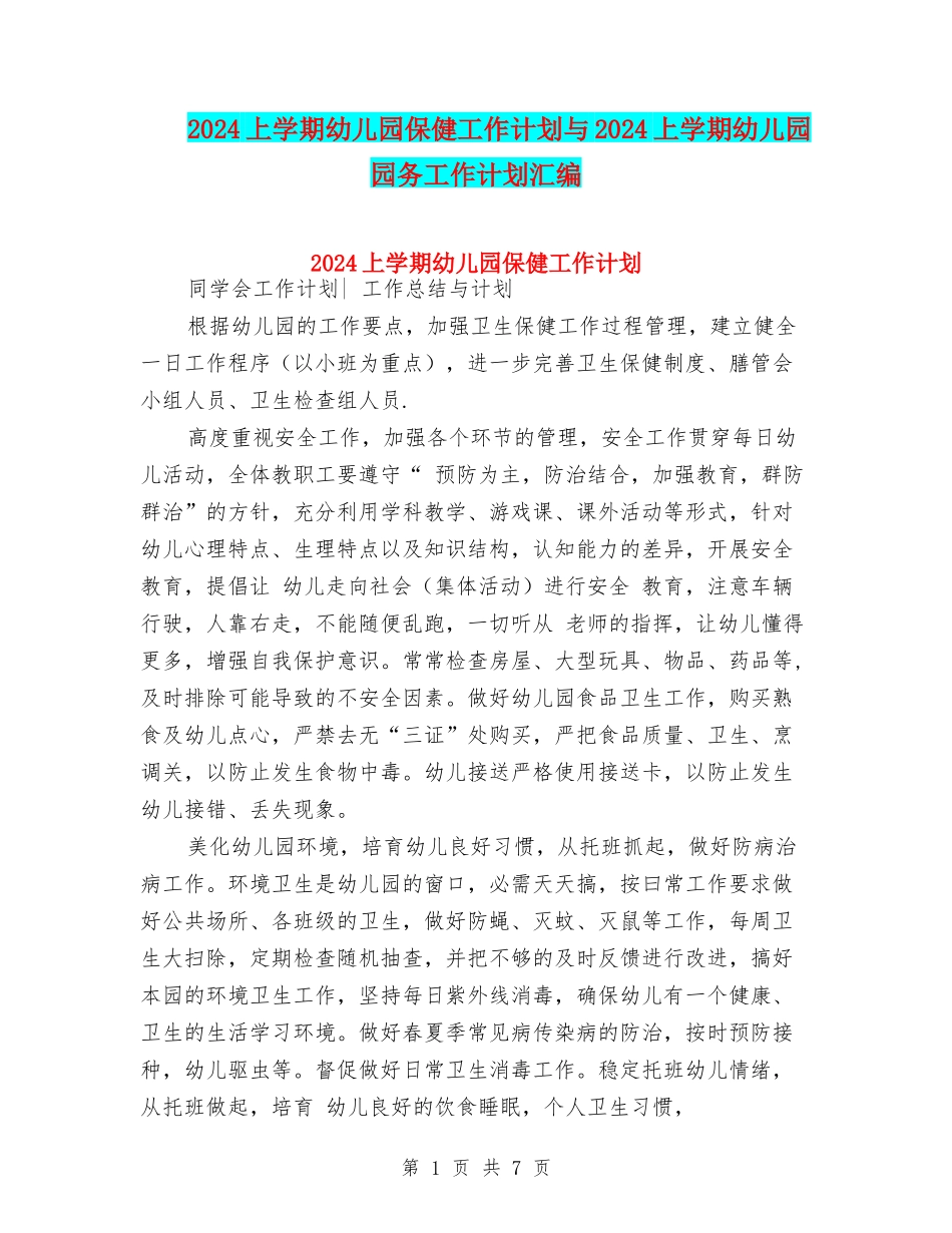 2024上学期幼儿园保健工作计划与2024上学期幼儿园园务工作计划汇编_第1页