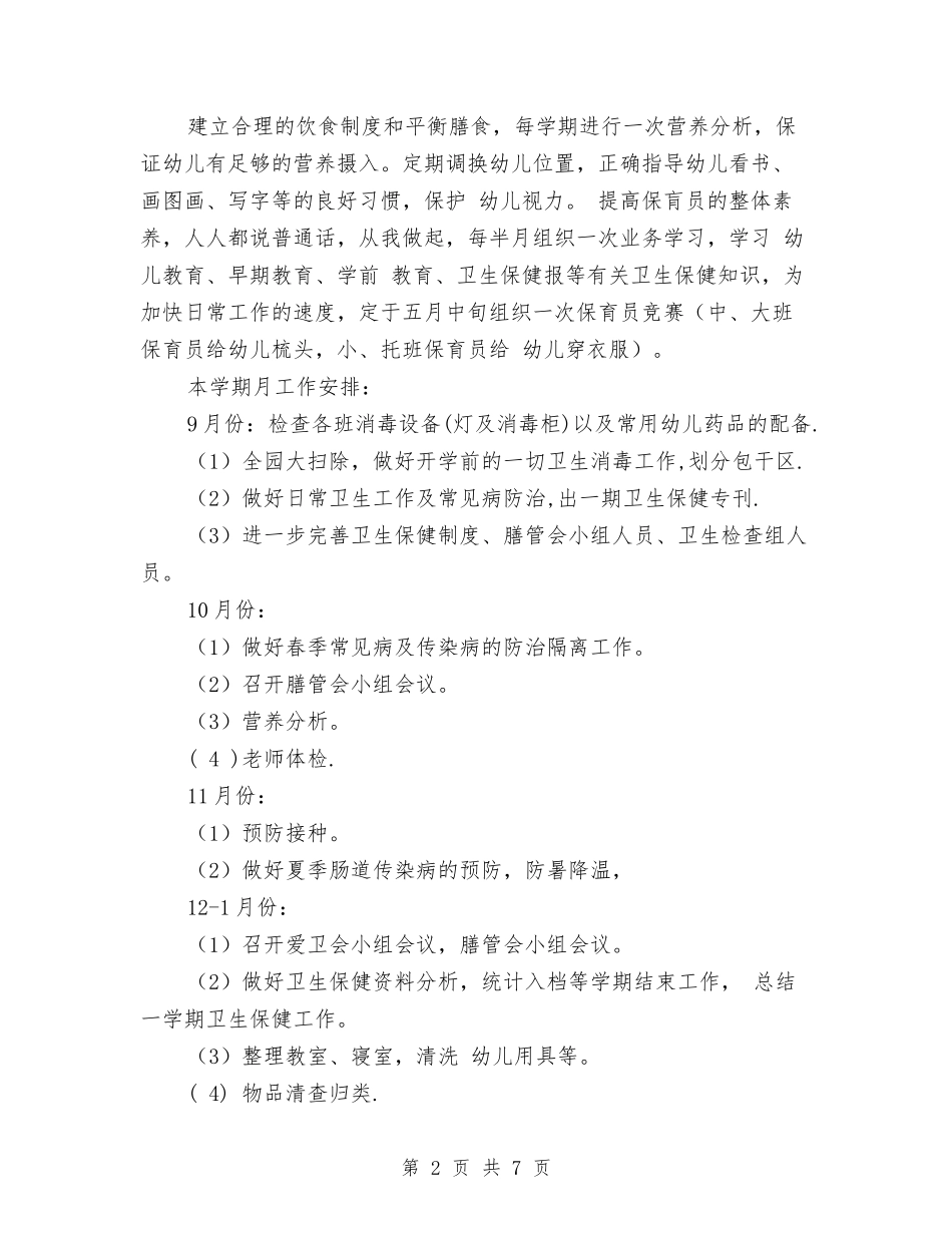 2024上学期幼儿园保健工作计划与2024上学期幼儿园园务工作计划汇编_第2页