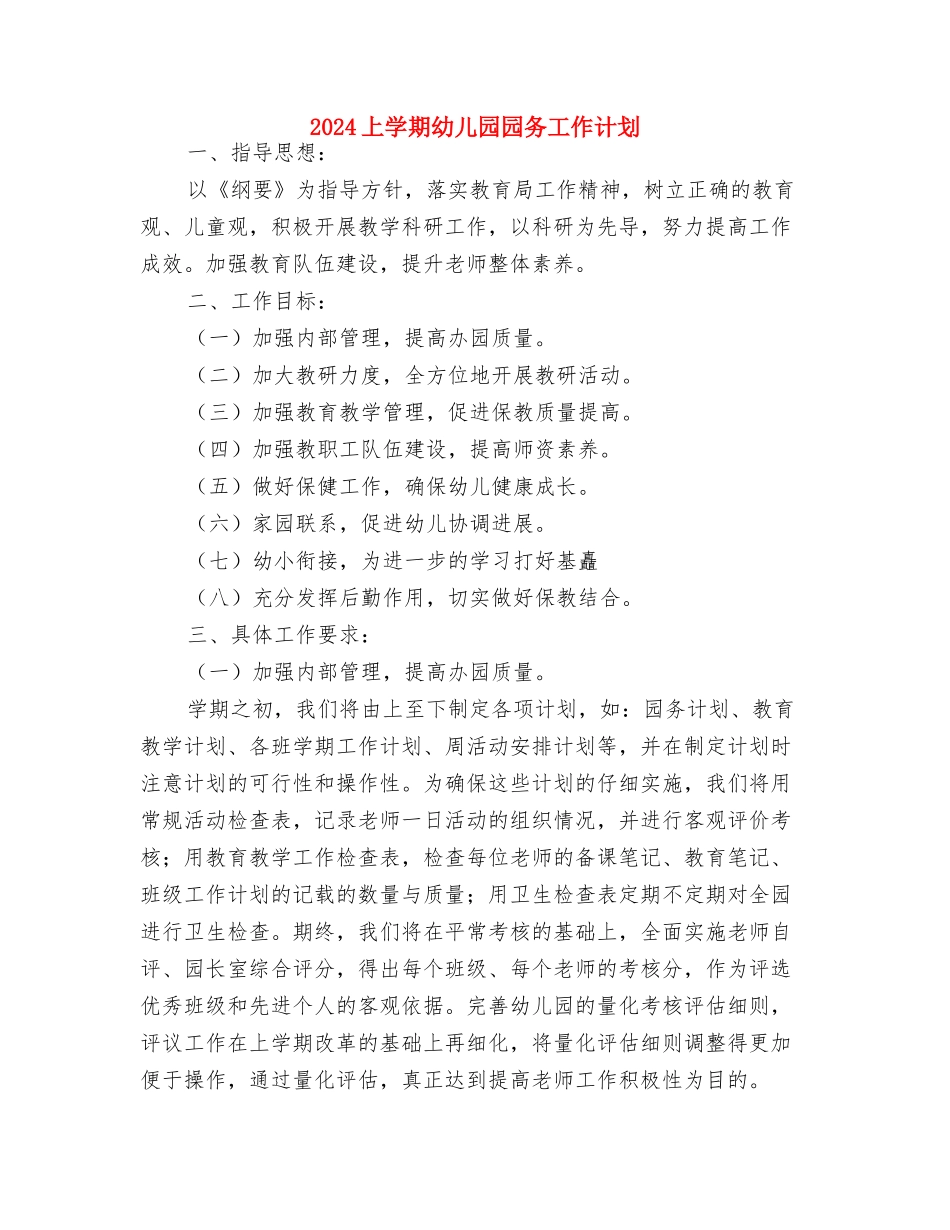 2024上学期幼儿园保健工作计划与2024上学期幼儿园园务工作计划汇编_第3页