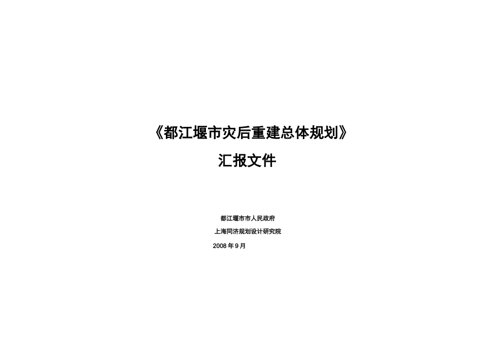 都江堰市灾后重建总体规划汇报材料_第1页