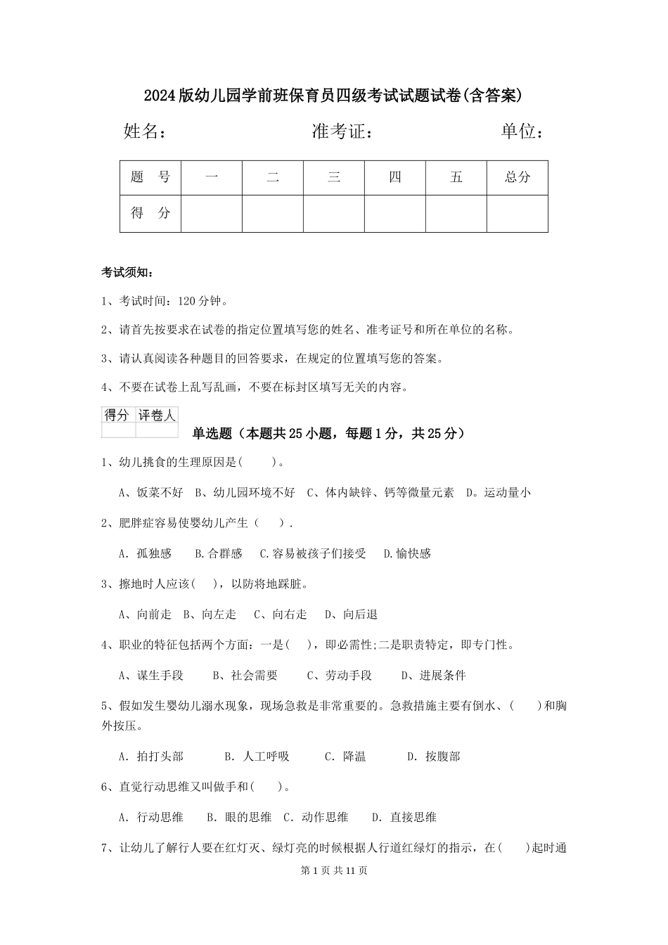 2018版幼儿园学前班保育员四级考试试题试卷(含答案)_第1页