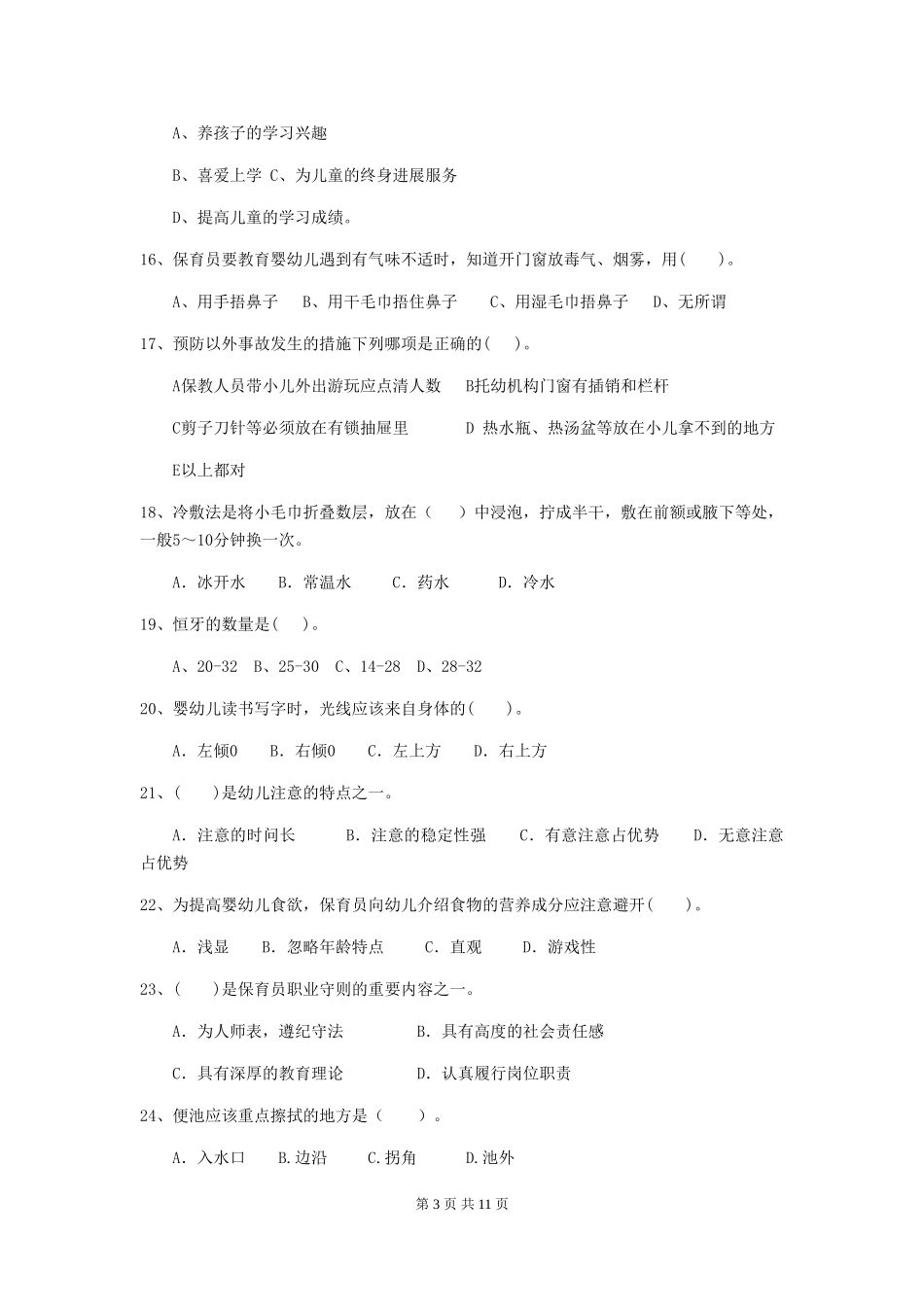 2018版幼儿园学前班保育员四级考试试题试卷(含答案)_第3页