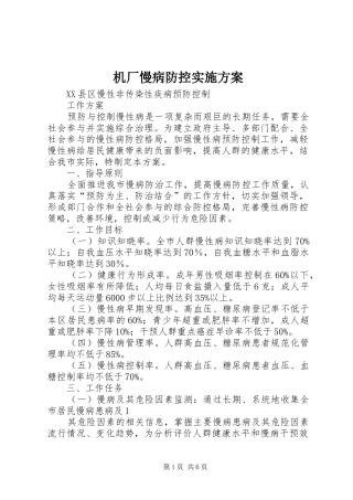 机厂慢病防控方案 