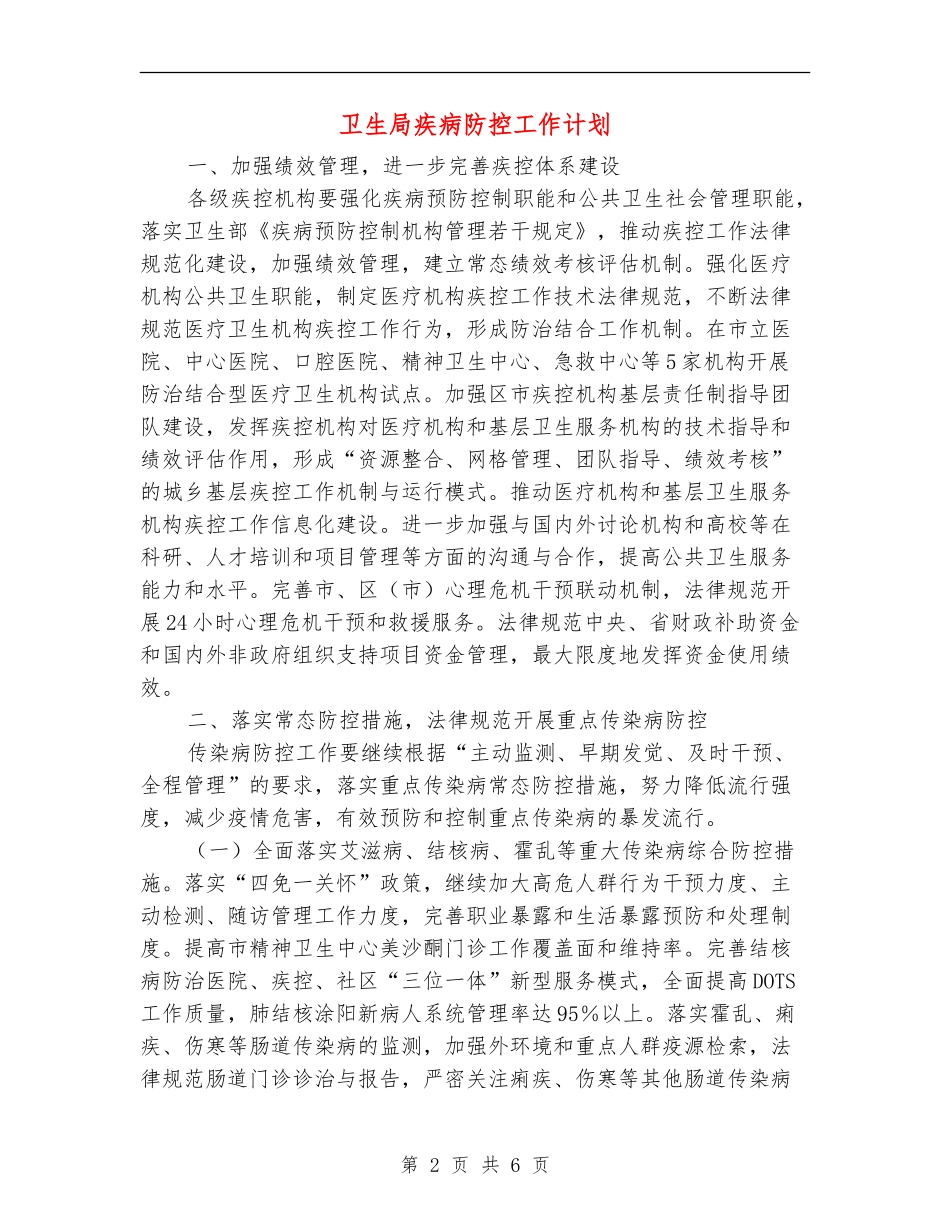 卫生局疾病防控工作计划_第2页