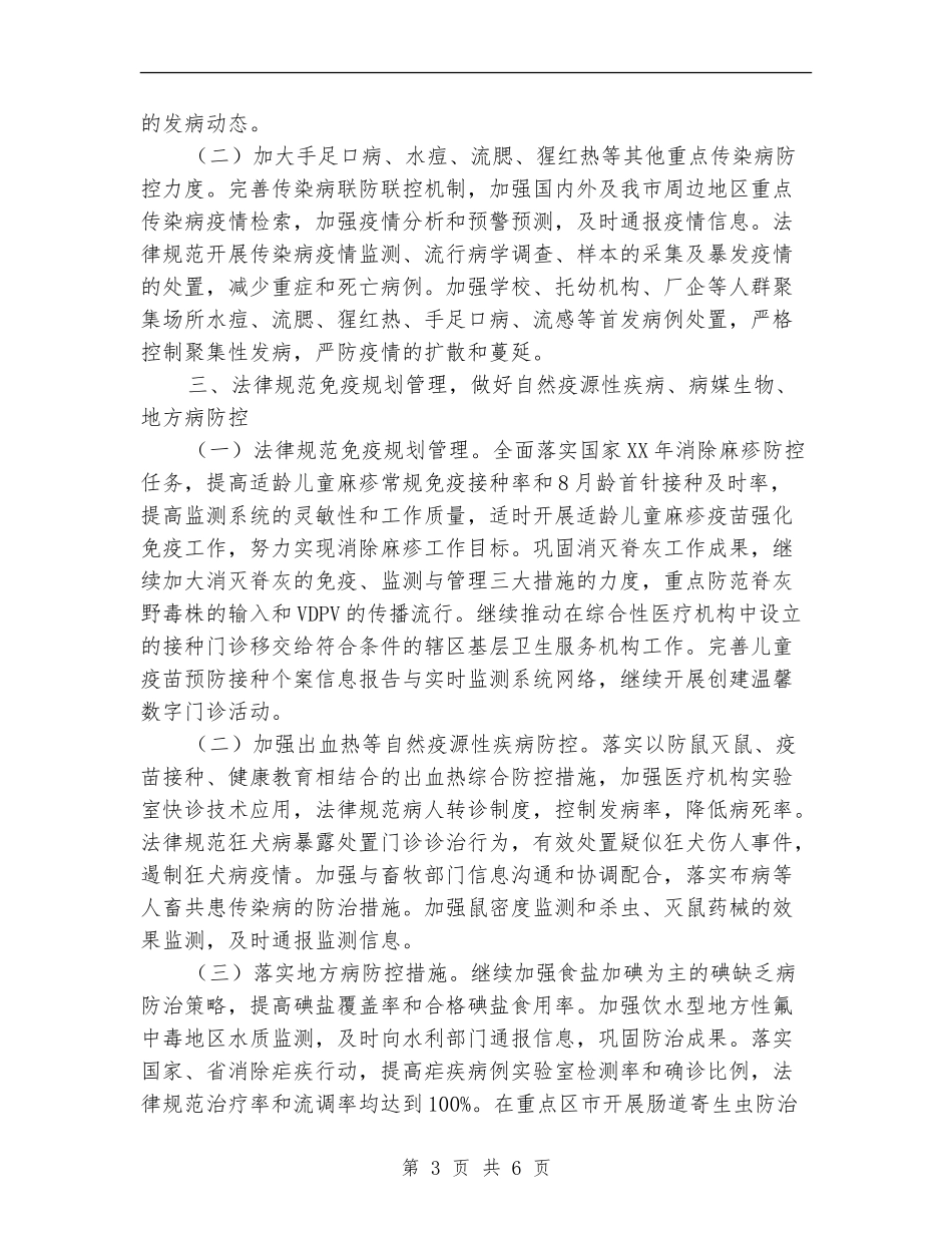 卫生局疾病防控工作计划_第3页