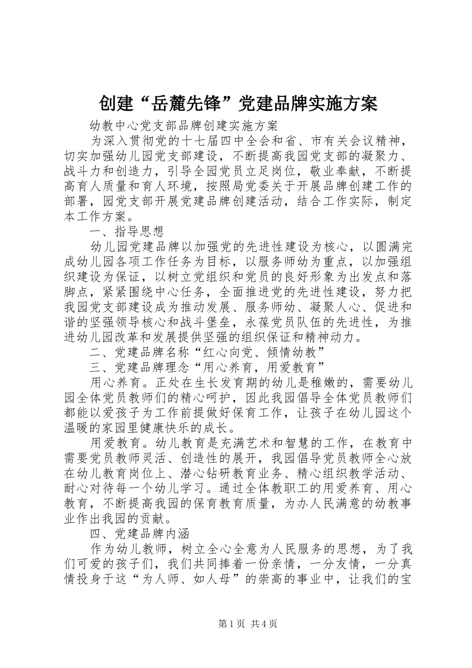 创建“岳麓先锋”党建品牌方案 _第1页