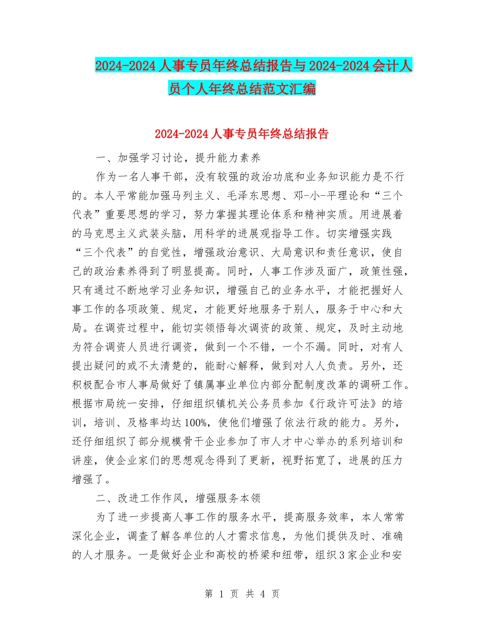 2024-2024人事专员年终总结报告与2024-2024会计人员个人年终总结范文汇编_第1页