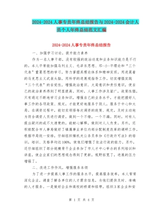 2024-2024人事专员年终总结报告与2024-2024会计人员个人年终总结范文汇编