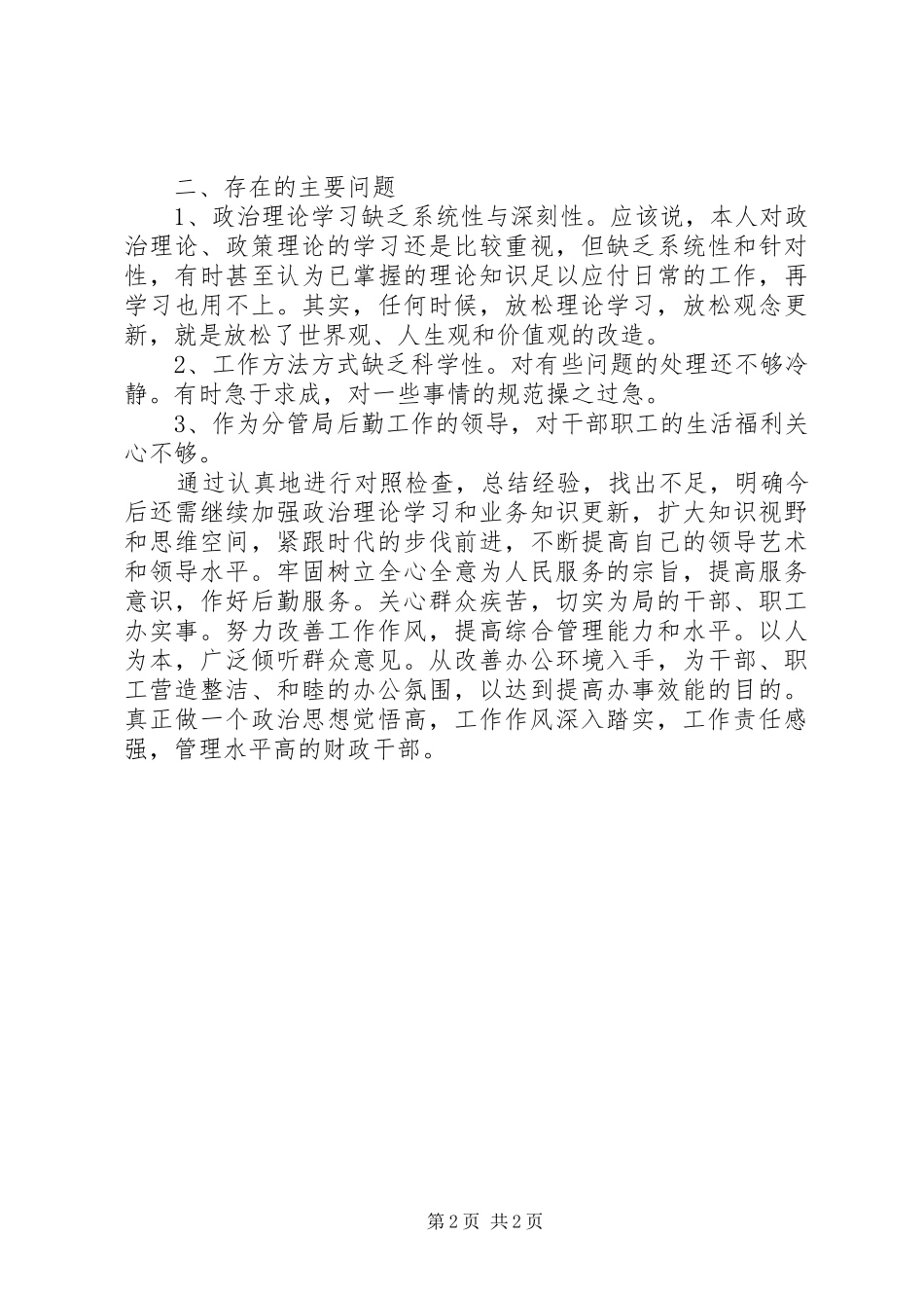 财政系统行风自查报告 _第2页