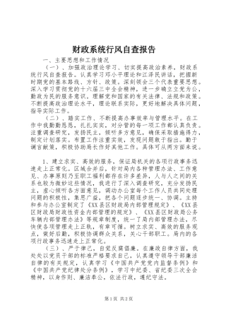 财政系统行风自查报告 