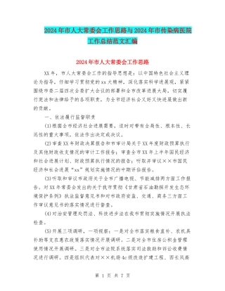 2024年市人大常委会工作思路与2024年市传染病医院工作总结范文汇编