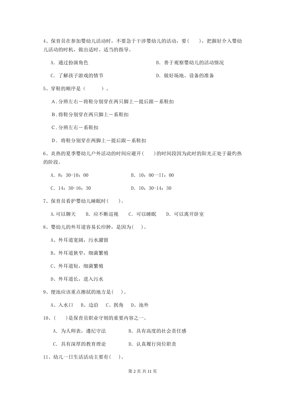 2024版幼儿园中班保育员三级业务技能考试试题试题及解析_第2页